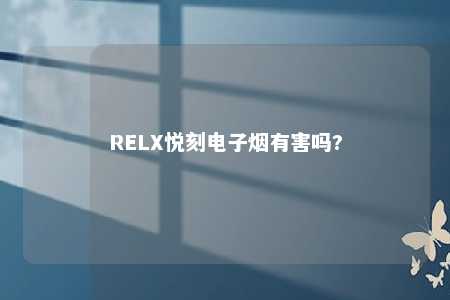 RELX悦刻电子烟有害吗?