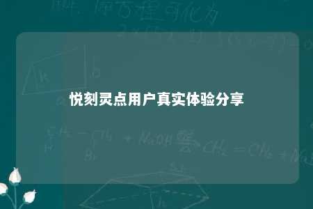 悦刻灵点用户真实体验分享