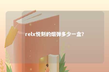 relx悦刻的烟弹多少一盒？