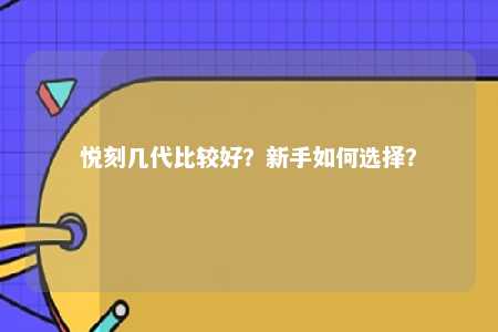 悦刻几代比较好？新手如何选择？