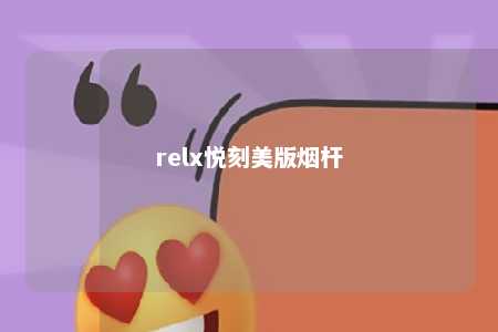 relx悦刻美版烟杆