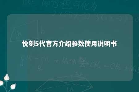 悦刻5代官方介绍参数使用说明书