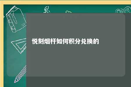 悦刻烟杆如何积分兑换的