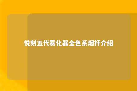 悦刻五代雾化器全色系烟杆介绍