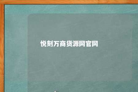 悦刻万商货源网官网