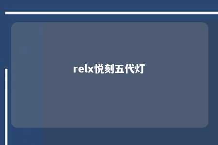 relx悦刻五代灯