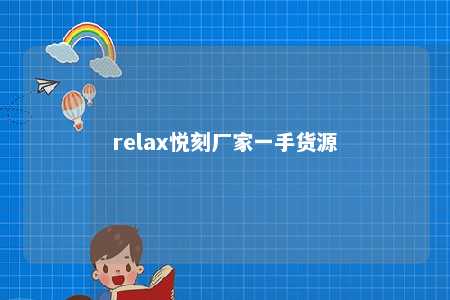 relax悦刻厂家一手货源