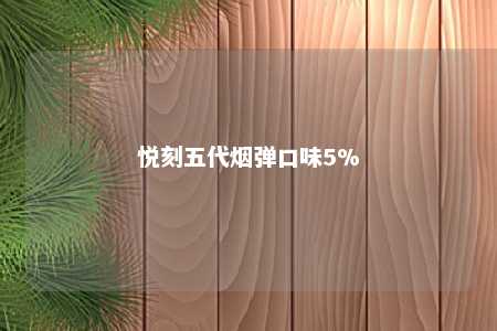 悦刻五代烟弹口味5%