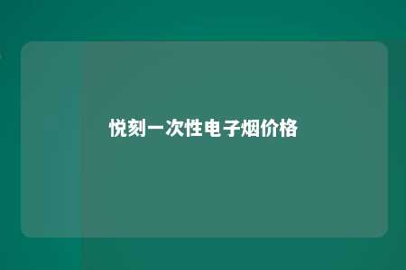 悦刻一次性电子烟价格