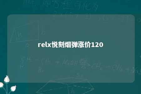 relx悦刻烟弹涨价120