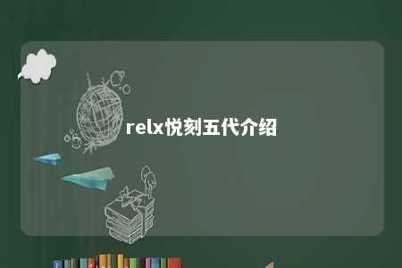 relx悦刻五代介绍