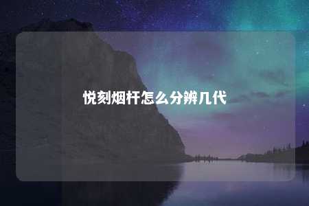 悦刻烟杆怎么分辨几代