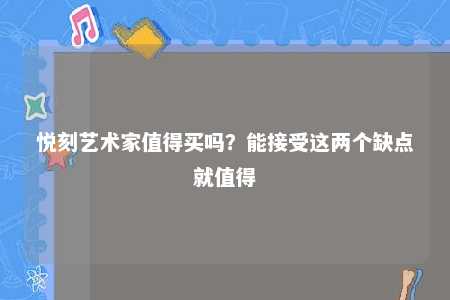 悦刻艺术家值得买吗？能接受这两个缺点就值得