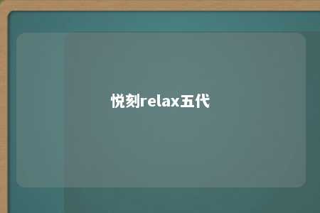 悦刻relax五代