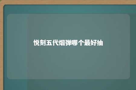 悦刻五代烟弹哪个最好抽