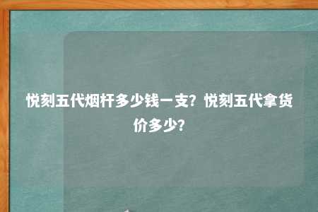 悦刻五代烟杆多少钱一支？悦刻五代拿货价多少？