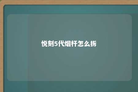 悦刻5代烟杆怎么拆