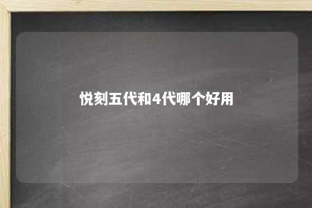 悦刻五代和4代哪个好用