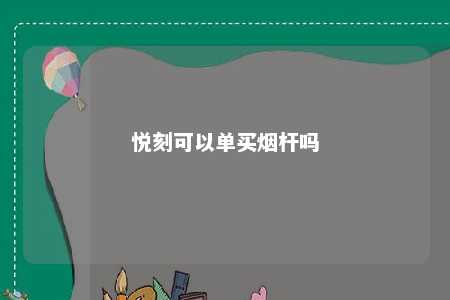 悦刻可以单买烟杆吗