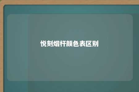 悦刻烟杆颜色表区别