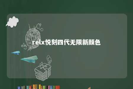 relx悦刻四代无限新颜色