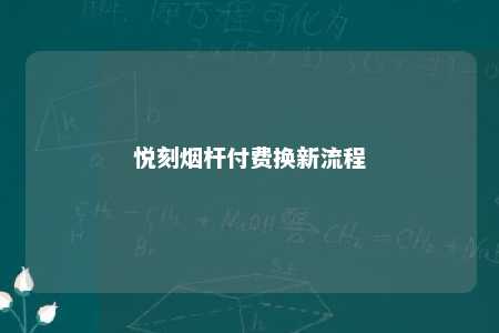 悦刻烟杆付费换新流程