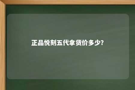 正品悦刻五代拿货价多少？