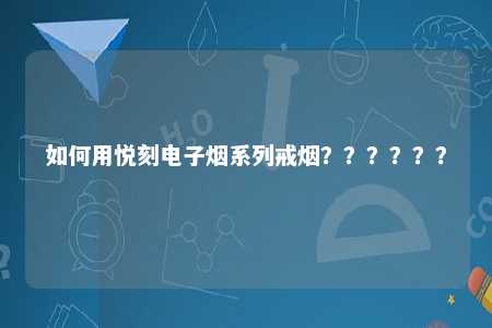 如何用悦刻电子烟系列戒烟？？？？？？