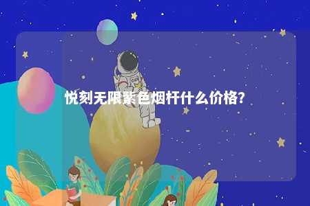 悦刻无限紫色烟杆什么价格？