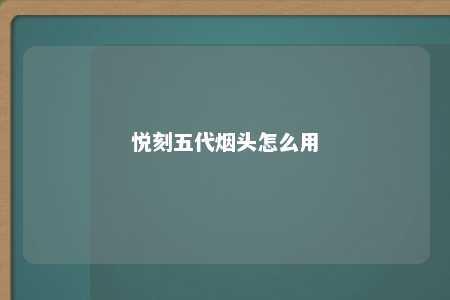 悦刻五代烟头怎么用