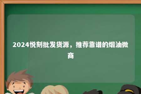 2024悦刻批发货源，推荐靠谱的烟油微商