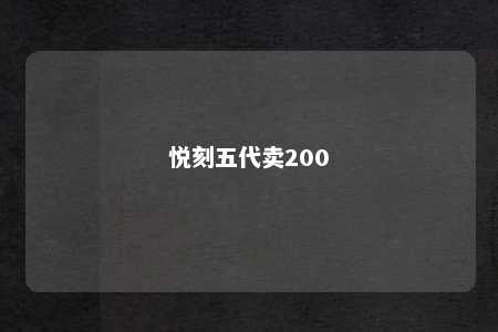 悦刻五代卖200