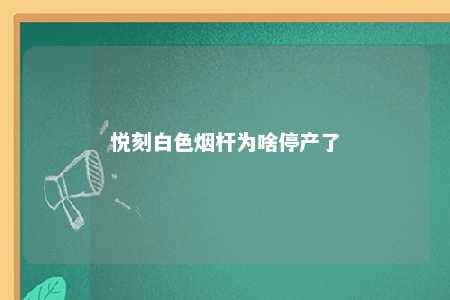 悦刻白色烟杆为啥停产了