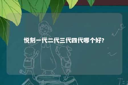 悦刻一代二代三代四代哪个好?