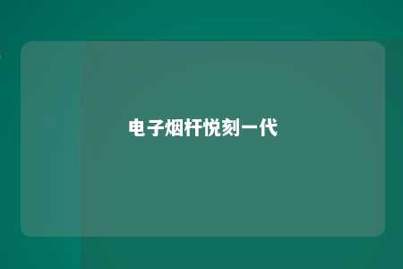 电子烟杆悦刻一代