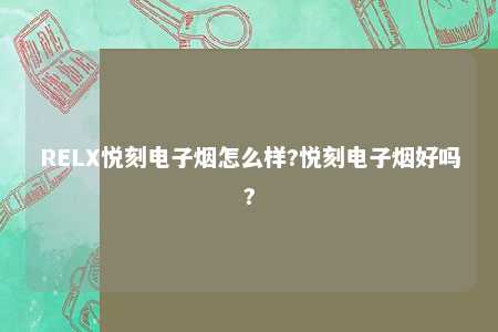 RELX悦刻电子烟怎么样?悦刻电子烟好吗?