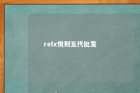 relx悦刻五代批发