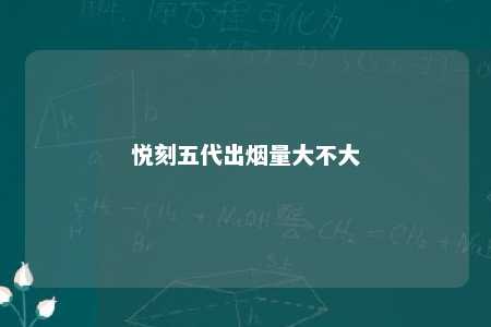 悦刻五代出烟量大不大