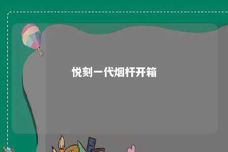 悦刻一代烟杆开箱