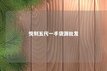 悦刻五代一手货源批发