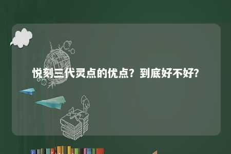 悦刻三代灵点的优点？到底好不好？