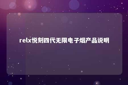 relx悦刻四代无限电子烟产品说明