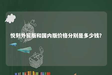 悦刻外贸版和国内版价格分别是多少钱？