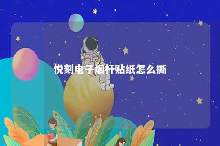 悦刻电子烟杆贴纸怎么撕