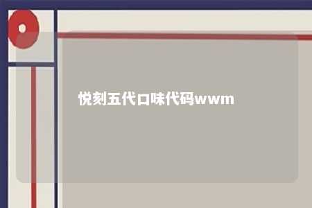 悦刻五代口味代码wwm