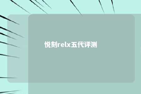 悦刻relx五代评测