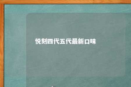 悦刻四代五代最新口味