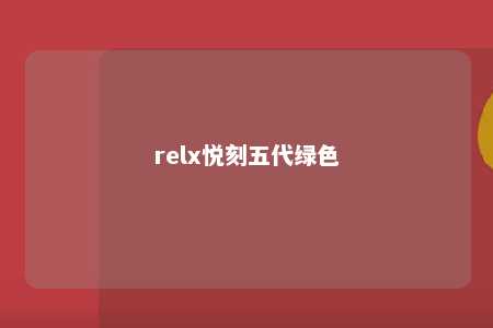 relx悦刻五代绿色