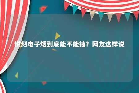 悦刻电子烟到底能不能抽？网友这样说