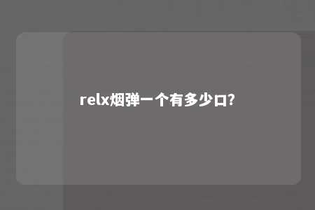 relx烟弹一个有多少口？